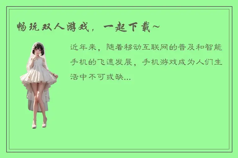 畅玩双人游戏，一起下载~