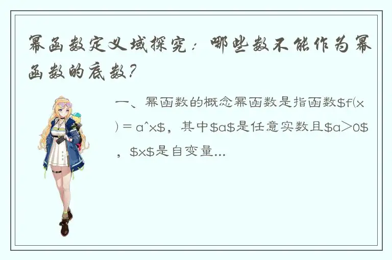 幂函数定义域探究：哪些数不能作为幂函数的底数？
