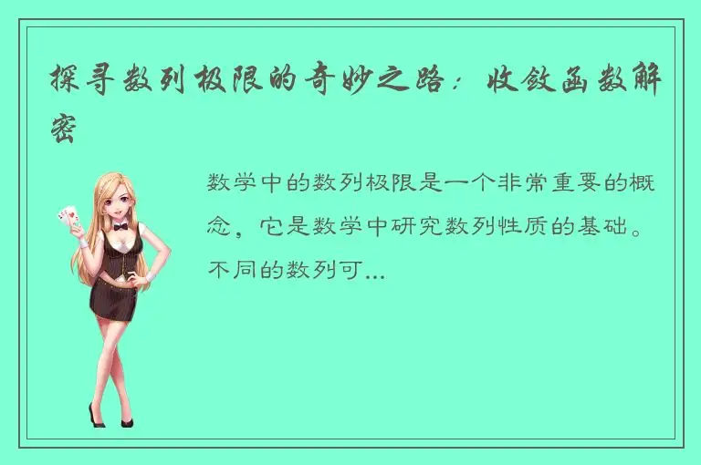 探寻数列极限的奇妙之路：收敛函数解密