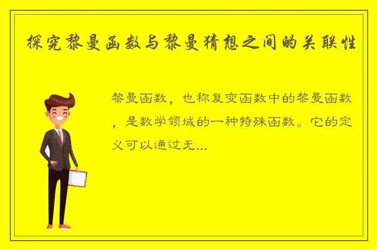 探究黎曼函数与黎曼猜想之间的关联性