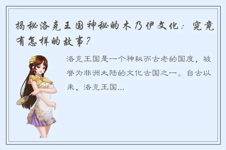 揭秘洛克王国神秘的木乃伊文化：究竟有怎样的故事？