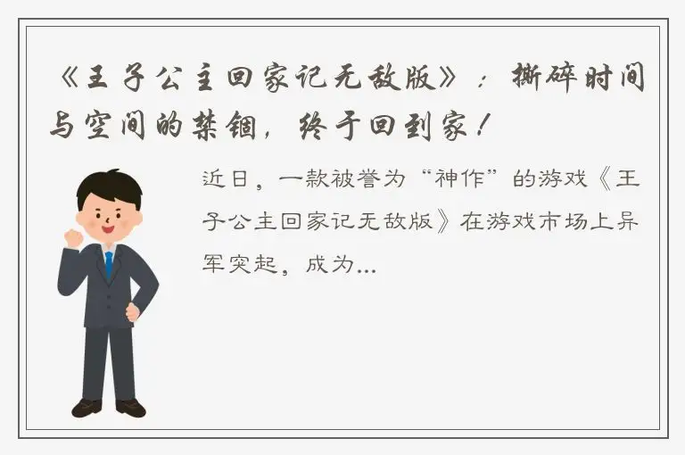 《王子公主回家记无敌版》：撕碎时间与空间的禁锢，终于回到家！