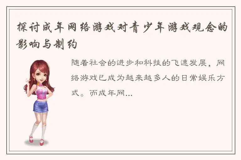 探讨成年网络游戏对青少年游戏观念的影响与制约