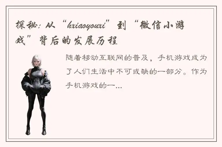 探秘: 从“hxiaoyouxi”到“微信小游戏”背后的发展历程