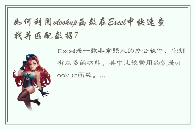 如何利用vlookup函数在Excel中快速查找并匹配数据？