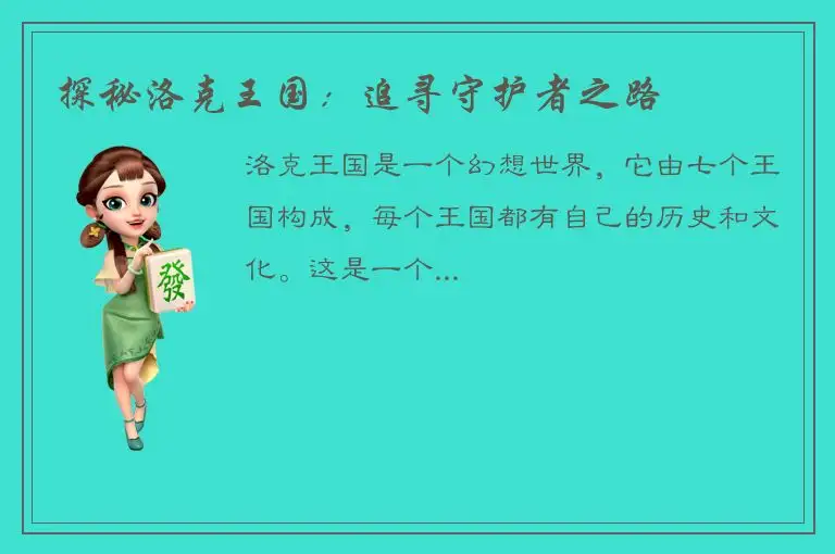 探秘洛克王国：追寻守护者之路