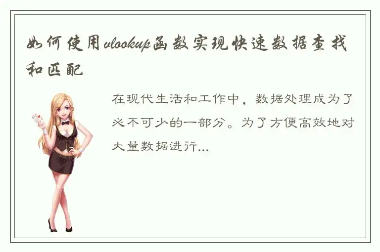 如何使用vlookup函数实现快速数据查找和匹配