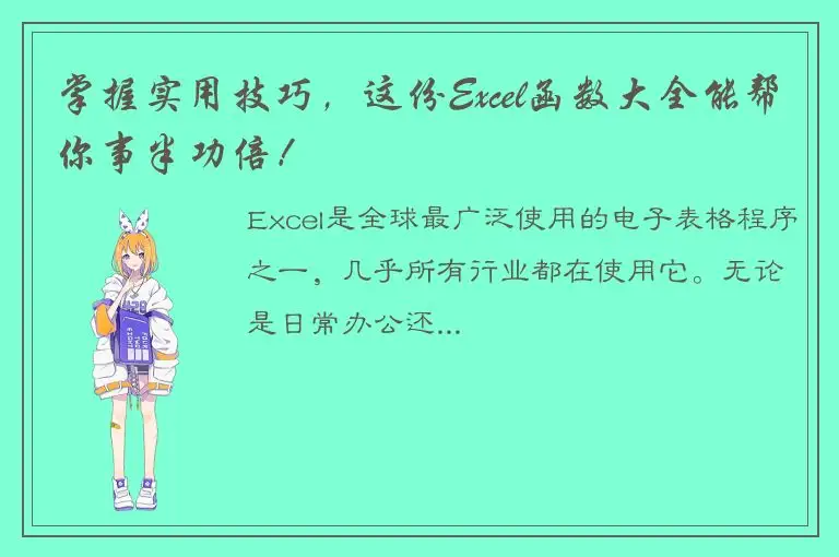 掌握实用技巧，这份Excel函数大全能帮你事半功倍！