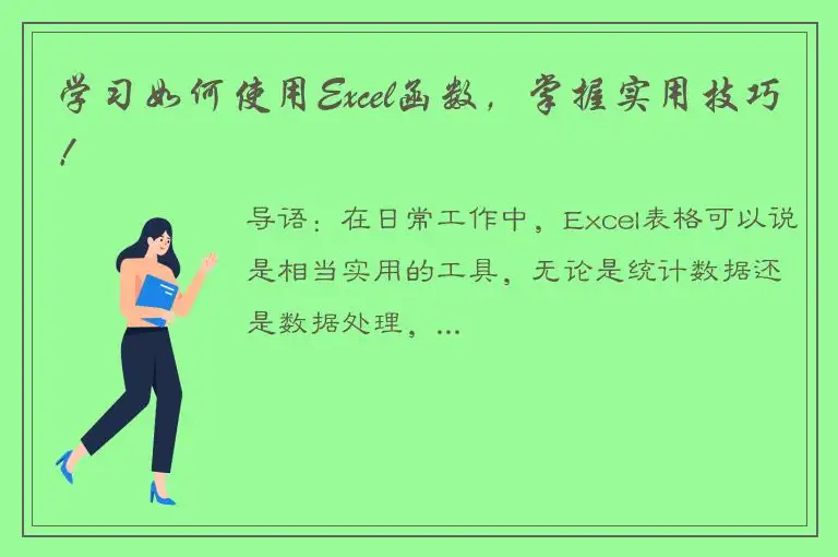 学习如何使用Excel函数，掌握实用技巧！