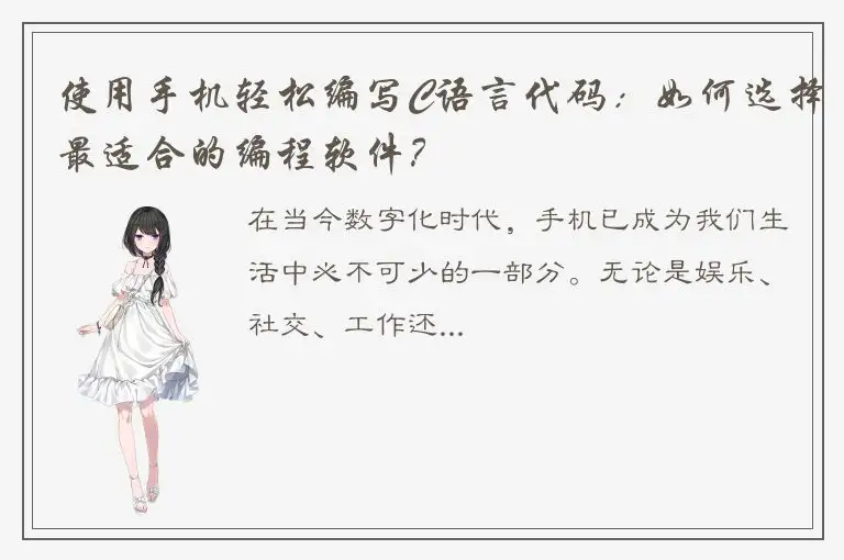 使用手机轻松编写C语言代码：如何选择最适合的编程软件？
