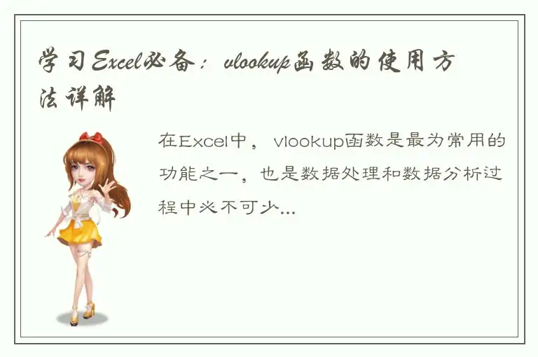 学习Excel必备：vlookup函数的使用方法详解