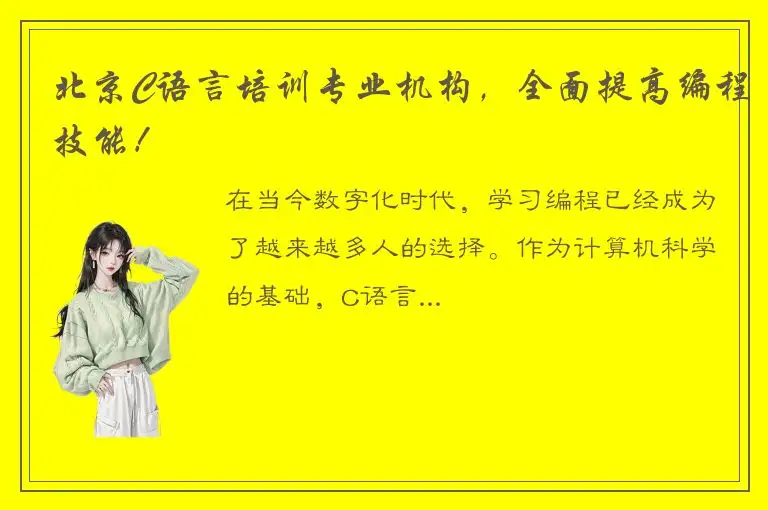 北京C语言培训专业机构，全面提高编程技能！