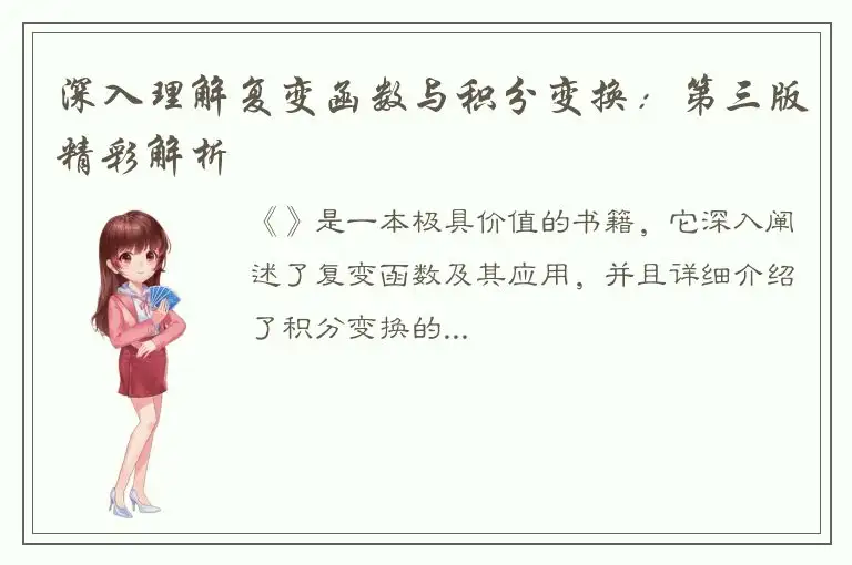 深入理解复变函数与积分变换：第三版精彩解析