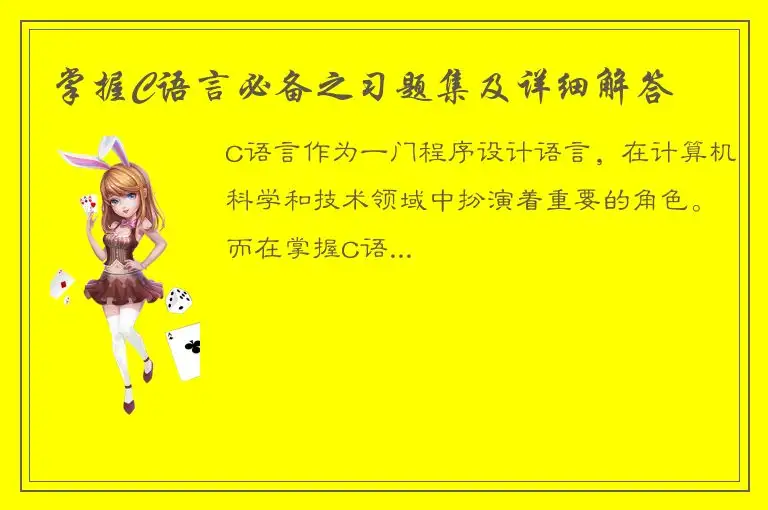 掌握C语言必备之习题集及详细解答