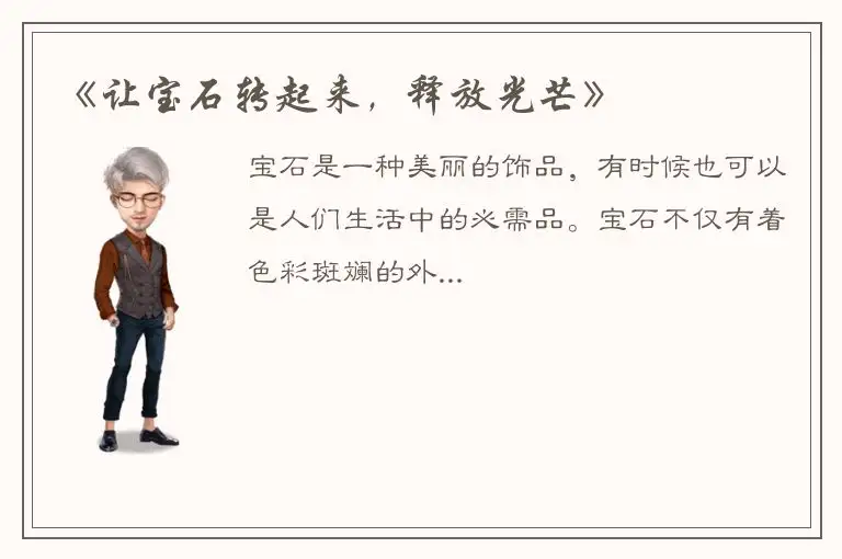 《让宝石转起来，释放光芒》