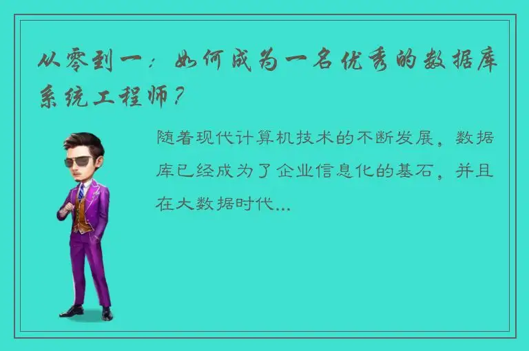 从零到一：如何成为一名优秀的数据库系统工程师？