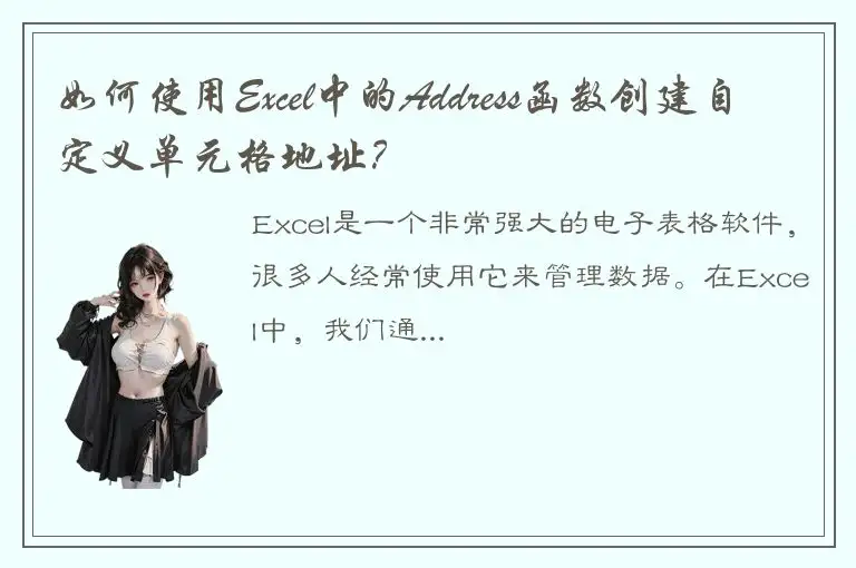 如何使用Excel中的Address函数创建自定义单元格地址？