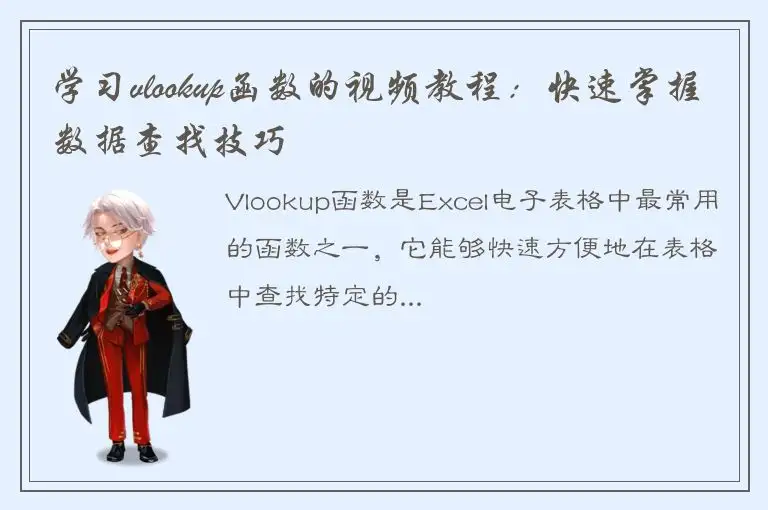 学习vlookup函数的视频教程：快速掌握数据查找技巧