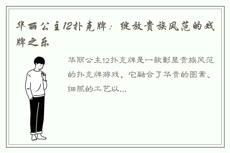 华丽公主12扑克牌：绽放贵族风范的戏牌之乐