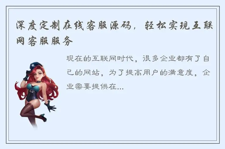 深度定制在线客服源码，轻松实现互联网客服服务