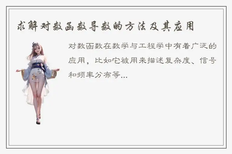 求解对数函数导数的方法及其应用