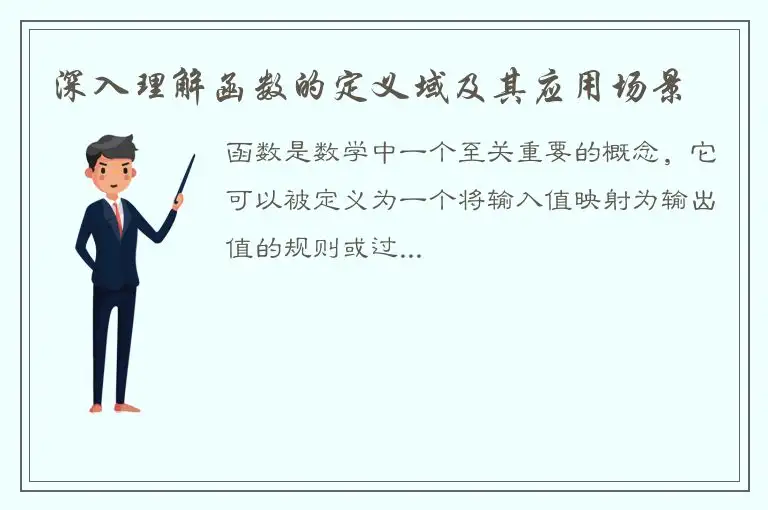 深入理解函数的定义域及其应用场景