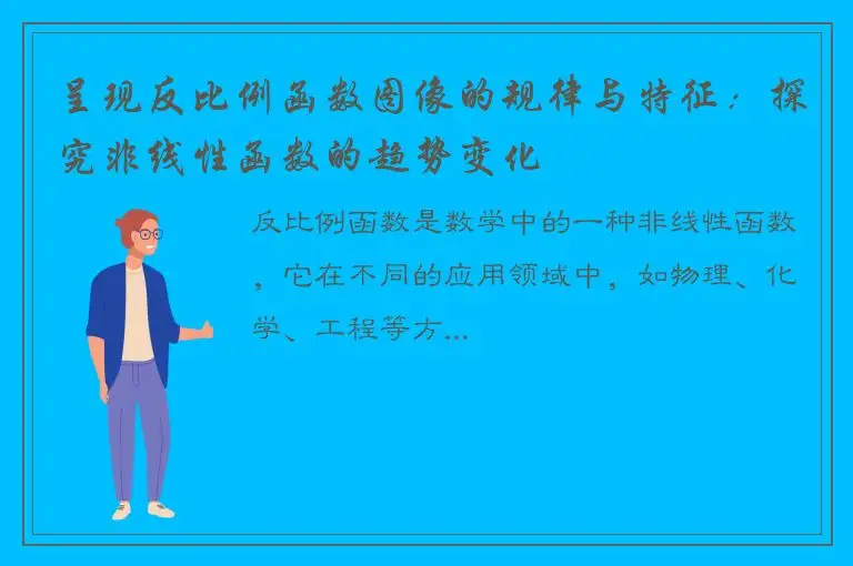 呈现反比例函数图像的规律与特征：探究非线性函数的趋势变化