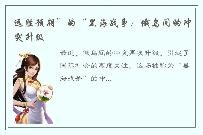 远胜预期”的“黑海战争：俄乌间的冲突升级