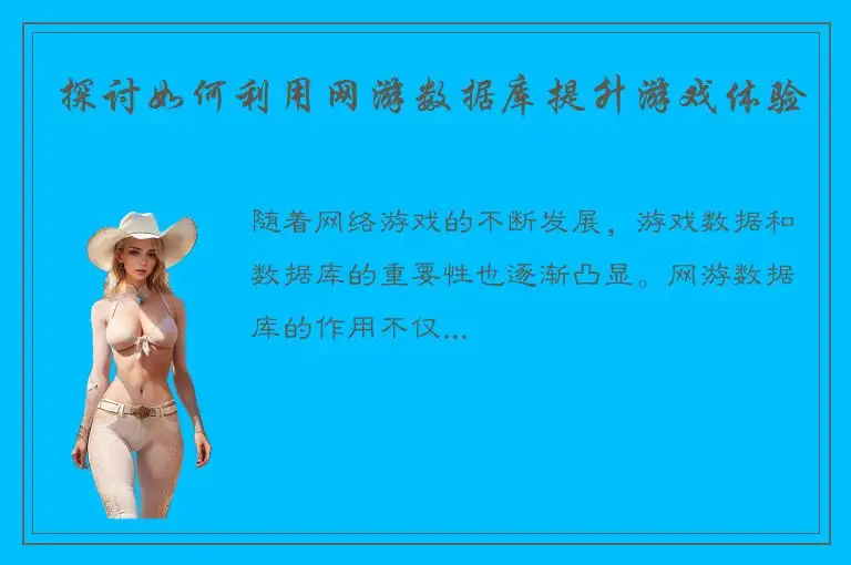 探讨如何利用网游数据库提升游戏体验