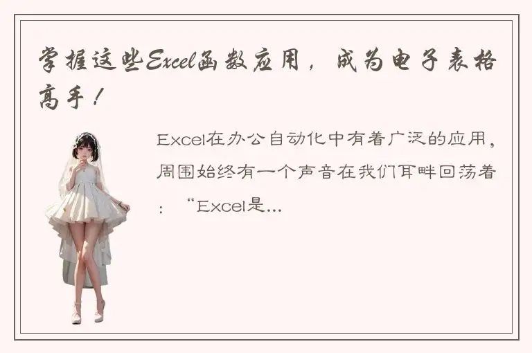 掌握这些Excel函数应用，成为电子表格高手！