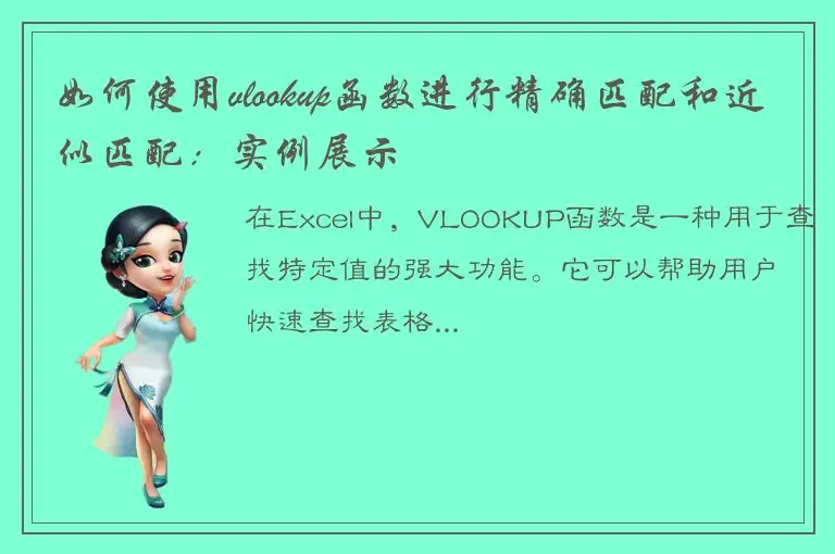 如何使用vlookup函数进行精确匹配和近似匹配：实例展示