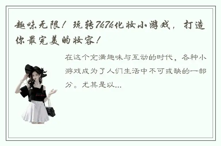 趣味无限！玩转7k7k化妆小游戏，打造你最完美的妆容！