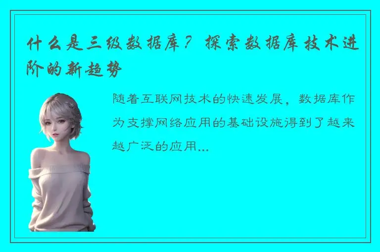 什么是三级数据库？探索数据库技术进阶的新趋势