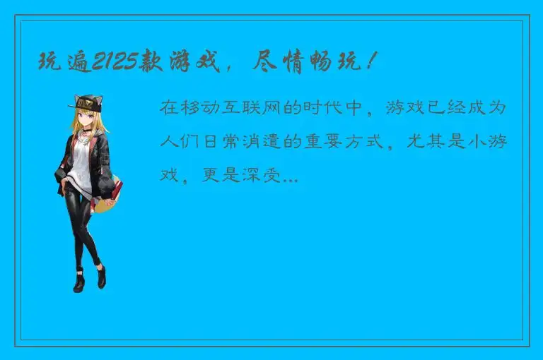 玩遍2125款游戏，尽情畅玩！