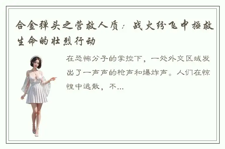 合金弹头之营救人质：战火纷飞中拯救生命的壮烈行动