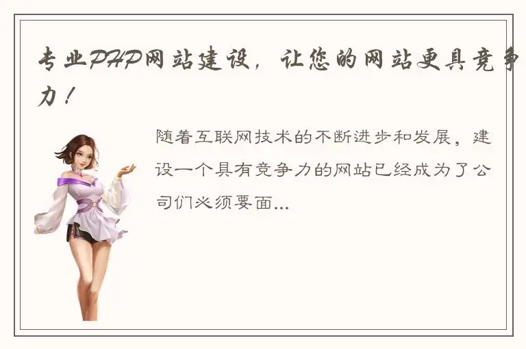 专业PHP网站建设，让您的网站更具竞争力！
