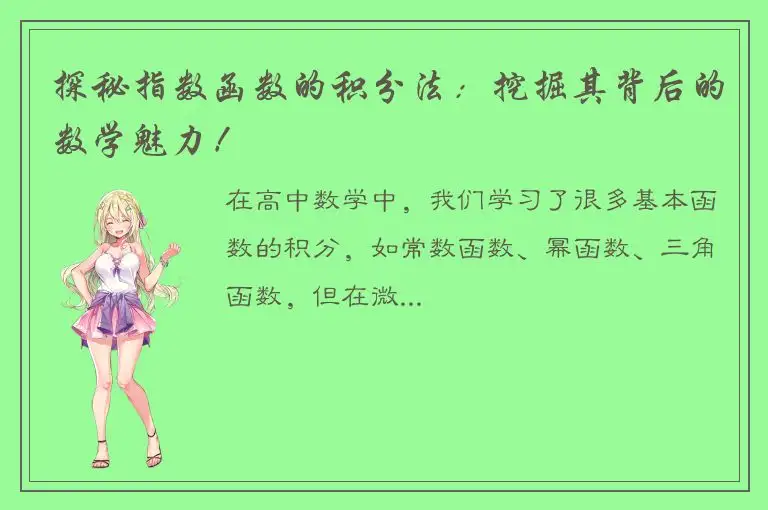 探秘指数函数的积分法：挖掘其背后的数学魅力！