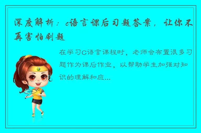 深度解析：c语言课后习题答案，让你不再害怕刷题