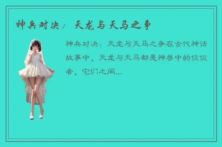 神兵对决：天龙与天马之争