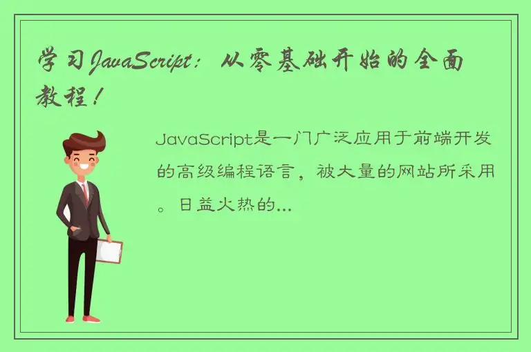 学习JavaScript：从零基础开始的全面教程！