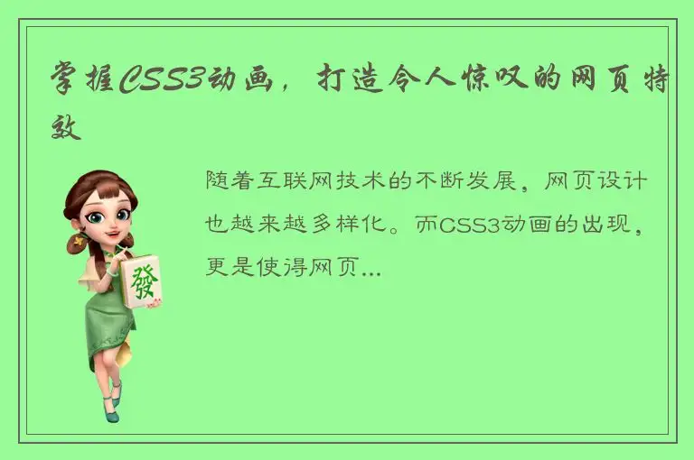 掌握CSS3动画，打造令人惊叹的网页特效