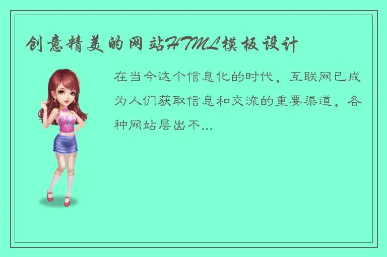 创意精美的网站HTML模板设计