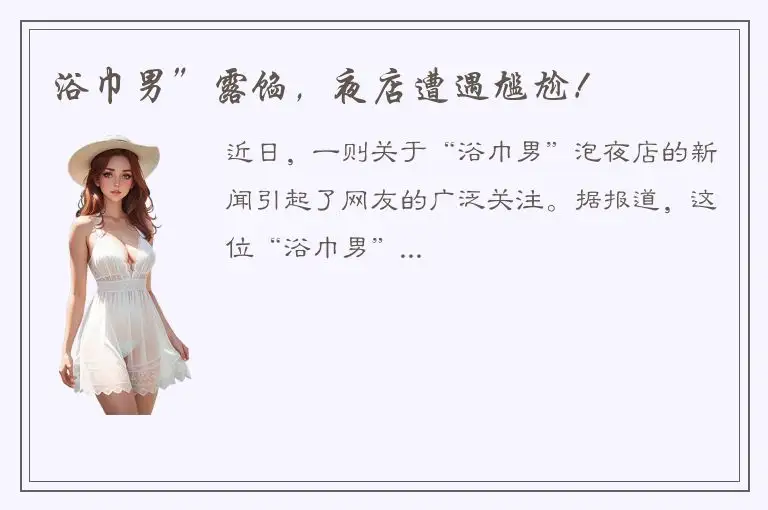 浴巾男”露馅，夜店遭遇尴尬！