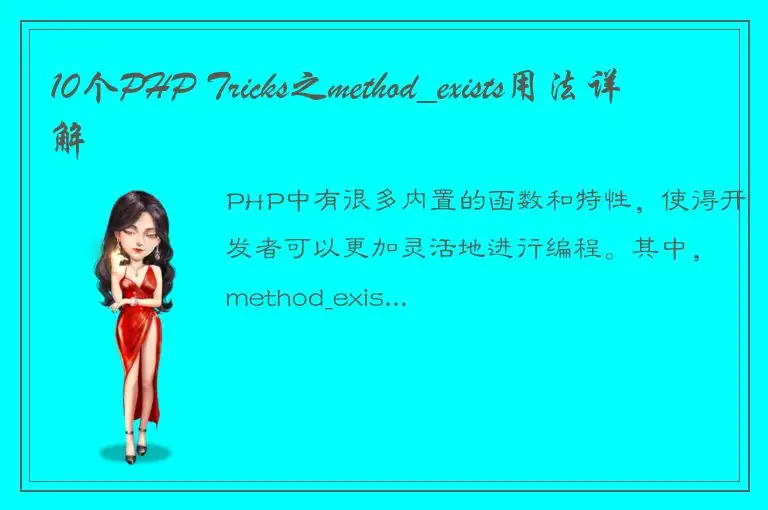 10个PHP Tricks之method_exists用法详解