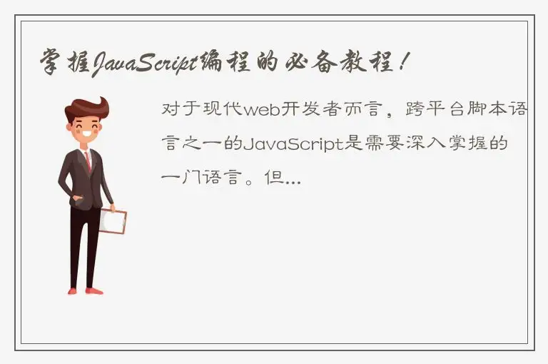 掌握JavaScript编程的必备教程！