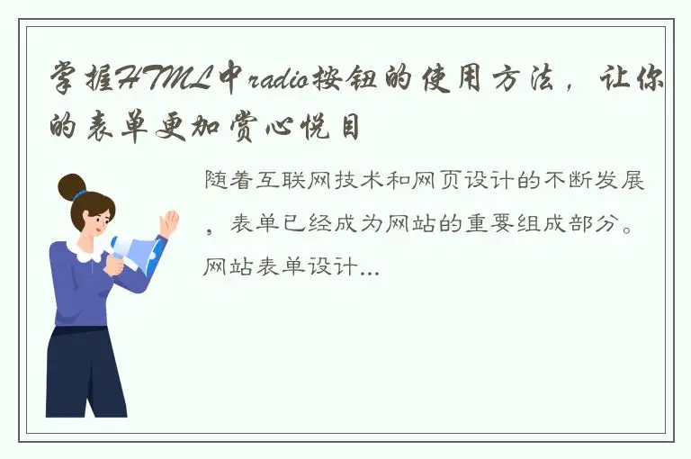 掌握HTML中radio按钮的使用方法，让你的表单更加赏心悦目