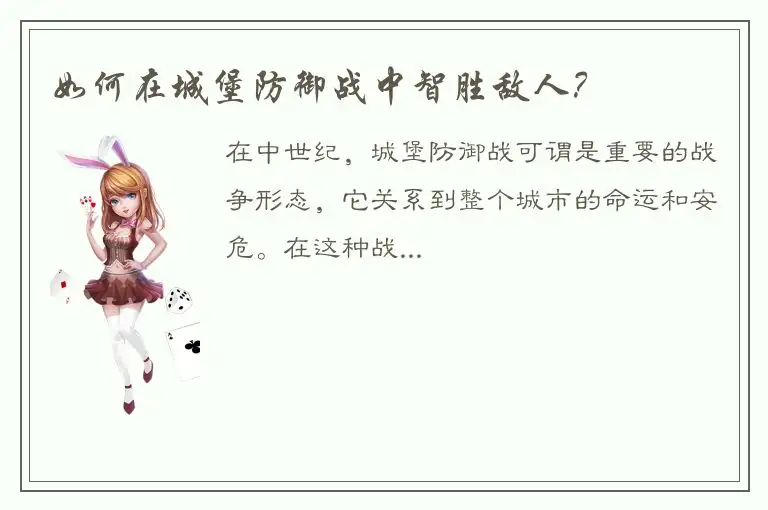 如何在城堡防御战中智胜敌人？
