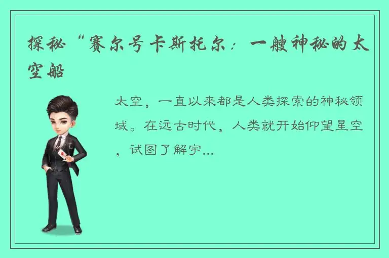 探秘“赛尔号卡斯托尔：一艘神秘的太空船