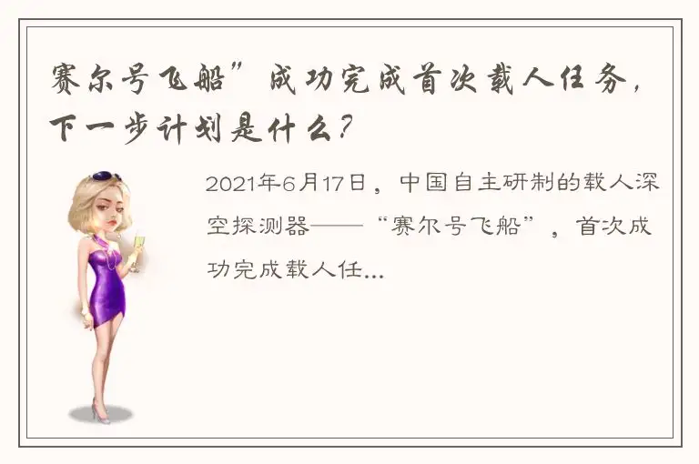 赛尔号飞船”成功完成首次载人任务，下一步计划是什么？