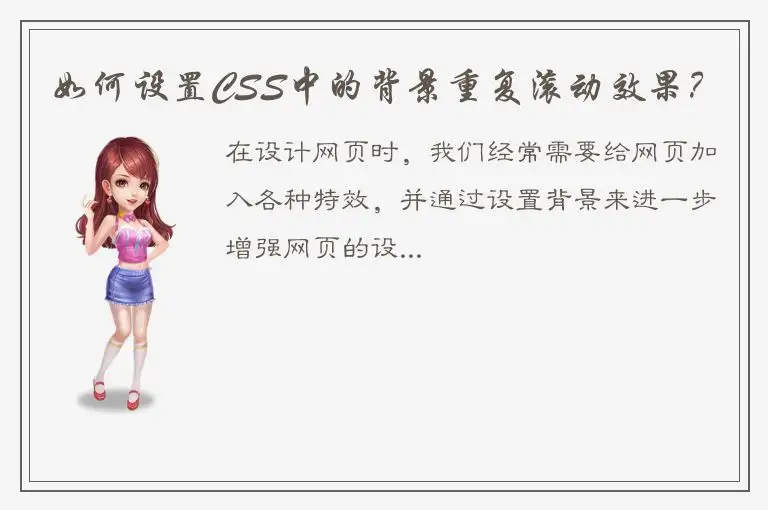 如何设置CSS中的背景重复滚动效果？